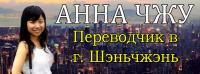 Анна Чжу. Переводчик в Шэньчжэне